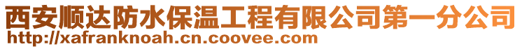 西安順達防水保溫工程有限公司第一分公司