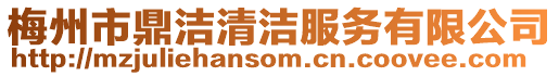 梅州市鼎潔清潔服務(wù)有限公司