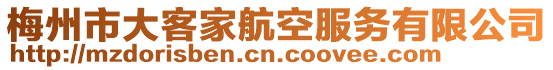 梅州市大客家航空服務(wù)有限公司