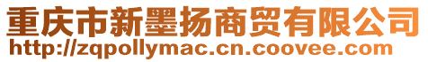 重慶市新墨揚(yáng)商貿(mào)有限公司