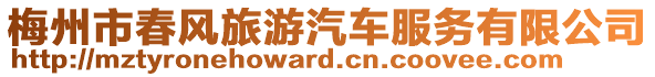 梅州市春風旅游汽車服務有限公司
