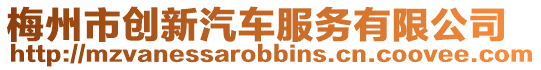 梅州市創(chuàng)新汽車服務(wù)有限公司