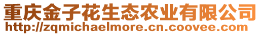 重慶金子花生態農業有限公司