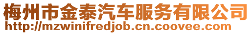 梅州市金泰汽車服務(wù)有限公司