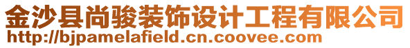 金沙縣尚駿裝飾設(shè)計(jì)工程有限公司