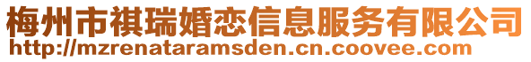 梅州市祺瑞婚戀信息服務(wù)有限公司