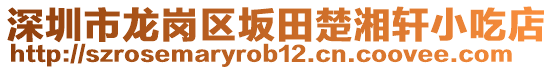 深圳市龍崗區坂田楚湘軒小吃店