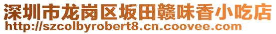 深圳市龍崗區(qū)坂田贛味香小吃店