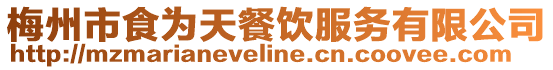 梅州市食為天餐飲服務(wù)有限公司