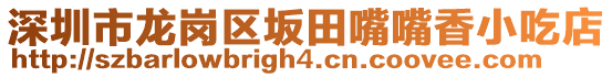 深圳市龍崗區(qū)坂田嘴嘴香小吃店