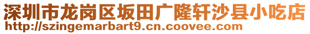 深圳市龍崗區(qū)坂田廣隆軒沙縣小吃店