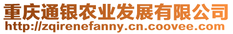 重慶通銀農(nóng)業(yè)發(fā)展有限公司