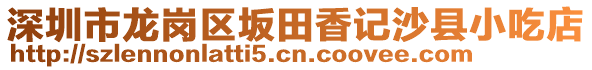 深圳市龍崗區(qū)坂田香記沙縣小吃店