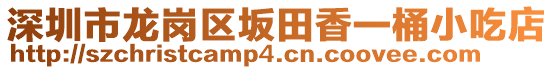 深圳市龍崗區(qū)坂田香一桶小吃店