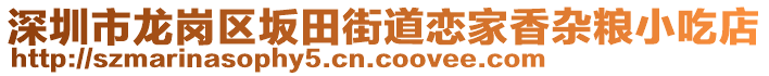 深圳市龍崗區坂田街道戀家香雜糧小吃店