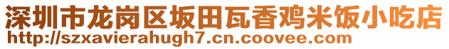 深圳市龍崗區坂田瓦香雞米飯小吃店