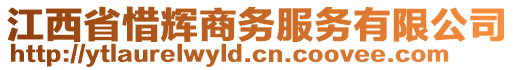 江西省惜輝商務服務有限公司