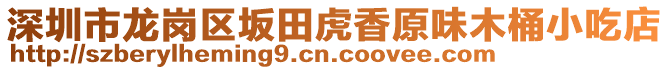 深圳市龍崗區坂田虎香原味木桶小吃店