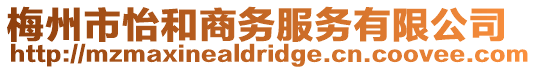 梅州市怡和商務服務有限公司