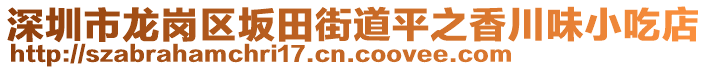 深圳市龍崗區(qū)坂田街道平之香川味小吃店