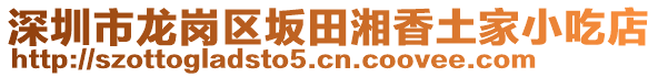 深圳市龍崗區(qū)坂田湘香土家小吃店