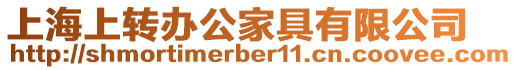 上海上轉辦公家具有限公司