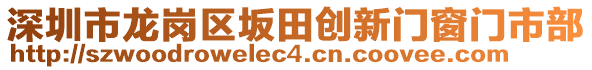 深圳市龍崗區(qū)坂田創(chuàng)新門(mén)窗門(mén)市部