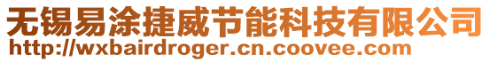無(wú)錫易涂捷威節(jié)能科技有限公司