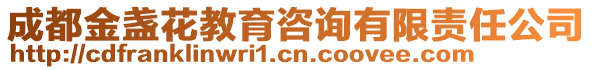 成都金盞花教育咨詢有限責任公司