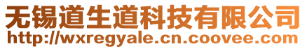 無(wú)錫道生道科技有限公司