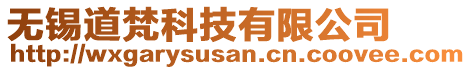 無錫道梵科技有限公司