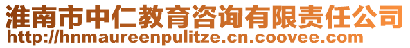 淮南市中仁教育咨詢有限責(zé)任公司