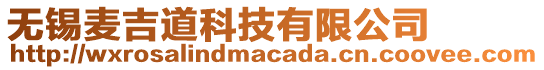 無錫麥吉道科技有限公司