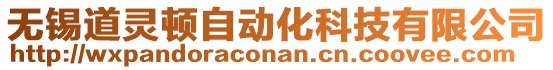 無錫道靈頓自動化科技有限公司