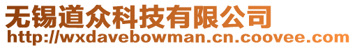 無錫道眾科技有限公司