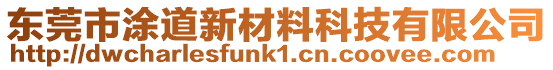 東莞市涂道新材料科技有限公司