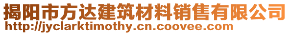 揭阳市方达建筑材料销售有限公司