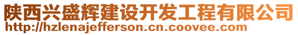 陜西興盛輝建設(shè)開發(fā)工程有限公司