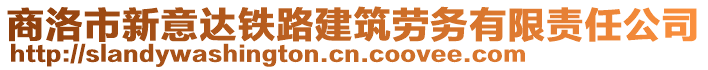 商洛市新意達鐵路建筑勞務有限責任公司