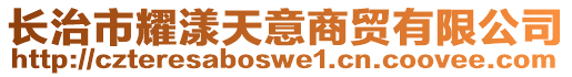 長治市耀漾天意商貿(mào)有限公司