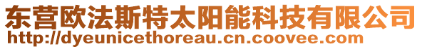 東營歐法斯特太陽能科技有限公司