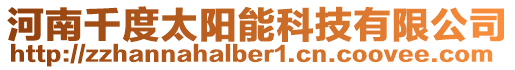河南千度太陽能科技有限公司
