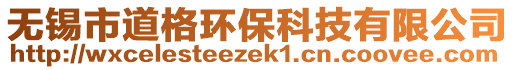 無錫市道格環(huán)保科技有限公司