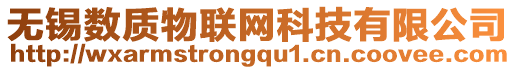 無(wú)錫數(shù)質(zhì)物聯(lián)網(wǎng)科技有限公司
