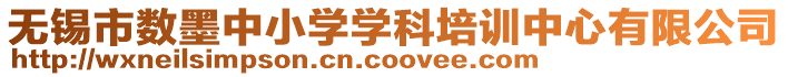 無錫市數墨中小學學科培訓中心有限公司