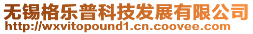 無錫格樂普科技發展有限公司