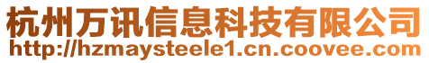 杭州萬訊信息科技有限公司