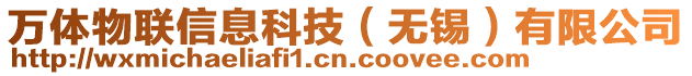 萬(wàn)體物聯(lián)信息科技（無(wú)錫）有限公司