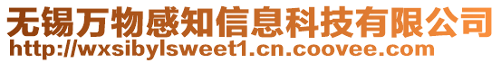 無錫萬物感知信息科技有限公司