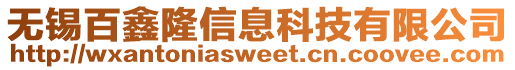 無錫百鑫隆信息科技有限公司